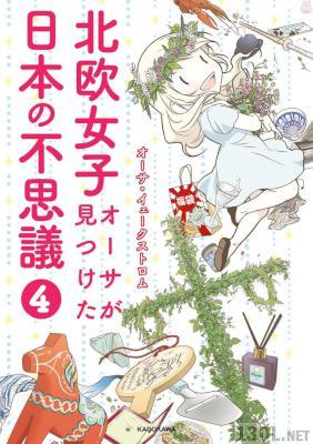 [オーサ・イェークストロム] 北欧女子オーサが見つけた日本の不思議 第01-04巻